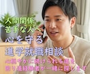 人間関係苦手な人へ｜心を守る進学就職相談対応します 心穏やかに続けられる道を｜回り道経験者が一緒に探します イメージ1