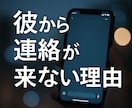 彼から連絡が来ない本当の理由を視ます 1200件鑑定実績！彼から連絡が来ない理由を霊視します。 イメージ2