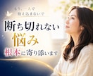 断ち切れない悩みの根本に寄り添います 同じ悩みの堂々巡りから卒業。心のフタを外して前へ進みます イメージ1