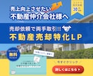 不動産売却特化のLP(ランディングページ)作ります 会社情報や素材を変えるだけ！売却特化したLPを今すぐ入手！ イメージ1