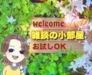 今すぐ話したい！雑談・愚痴・明るく受け止めます そのままのあなたで♡優しく楽しく♡元気になれる時間✩.*˚ イメージ1