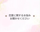 あなたの恋愛に関する悩みを1件占います ~恋愛にお悩みの方にオススメ~ イメージ1