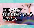 コロナ禍の孤独感やお悩み、お聞きします 人間関係、仕事、恋愛、健康のお悩み、一人で抱え込まないで イメージ1