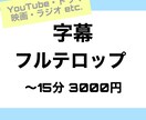 動画に字幕・フルテロップをお付けします 時間のかかる作業、お任せください！ イメージ1