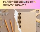 元英語教員が毎日英語日記をサポートします まずは習慣化を目指しましょう！1ヶ月間毎日英語を書いてみよう イメージ1