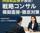 ケースの模擬面接【外資戦コン向け】指導します MBB全てから内定をもらい、中途で入社。リアルなケース指導！ イメージ1