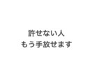 許せない人や過去を手放すお手伝いします 心の悩みからの解放サッパリ充実 イメージ1