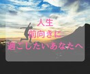 １週間、前向きに過ごせるようにサポートします 平凡な日々、ネガティブな日々を過ごしているあなたへ イメージ1