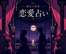 夢女子専用♡2次元の彼との相性を占います ♡彼からあなたへの気持ちは？24時間以内に結果送付♡ イメージ1