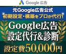 広告アカウント初期設定・じっくり診断します 元Google広告公式コンサルがプロ仕様のアカウントを構築 イメージ1