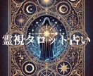 あなたの恋愛の悩み占います 霊視+タロットで誰にも言えないあなたの悩みスッキリしましょう イメージ2