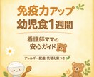幼児食で免疫力アップ1週間献立保存版PDF作ります 看護師ママが作った考えなくていい幼児食アレルギー配慮献立付き イメージ1