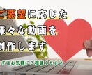 多ジャンル対応！ご要望に応じて各種動画を制作します パーティー用やPR動画、思い出ムービーなど、演出をお手伝い。 イメージ1