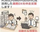 M365を活用した業務DXを伴走支援します 内製で業務DXするためのスキル・ノウハウを身につけよう！ イメージ1