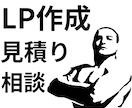 現役マーケターが高品質&低単価でLP制作します マーケティング視点で結果にコミット！ イメージ1