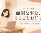 大学教授の秘書経験者が事務をお引き受けします 本来の仕事に集中する時間を、取り戻しませんか イメージ1