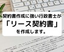 行政書士が「リ－ス契約書」を作成致します 契約書作成に強い行政書士が貴社の「リ－ス契約書」を作成します イメージ1
