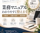 業務を整理してわかりやすいマニュアルを作成します 属人化した業務を、誰でも使いやすい形に整えます イメージ1