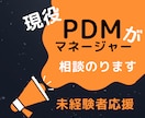 現役PdMが転職相談にのります キャリアアップ、未経験からのPdM転職も応援いたします！ イメージ1