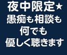夜中1分からOK★電話で愚痴・相談聞きます 夜中1分からOK★愚痴も相談もやさしく聴きます イメージ1