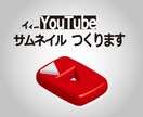 YouTube サムネイルをつくります 目あたりしやすく情報がわかりやすい イメージ1