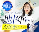 チラシデザイナー必見！地図データ作成を代行します デザイナー・同業・企業様歓迎！外注ならAiデータ納品無料！ イメージ1
