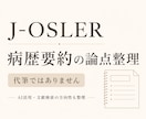 J-OSLER病歴要約の考察の論点を整理します 考察を書く前の論点・AI活用・文献検索の方向性を整理します イメージ1