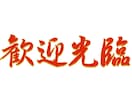 中国語から日本語、日本語から中国語翻訳します 簡体字繁体字どちらも対応可能です。 イメージ1