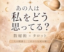 あの人は私をどう思ってる？本音と今後を占います 数秘術×タロットで二人の関係と次の一歩を優しく読み解きます イメージ1
