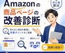 Amazonの商品ページを改善診断します 売れない原因を整理し改善ポイントをご提案 イメージ1