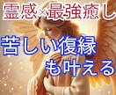 復縁！霊感×最強引寄せ！どんな復縁も成就させます ラインブロックなど…難しいと思っている復縁も成就に導きます イメージ1