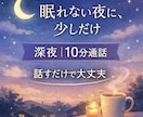 眠れない夜｜深夜10分、やさしくお話をお聴きします 夜になると増えてしまう不安や考えごとを優しくお聴きします。 イメージ1