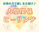 人間関係を癒し、前に進む力をアチューメントします 音楽を使った特別なヒーリングアチューメント♪ イメージ1