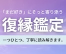 彼の今の気持ちと復縁の可能性を丁寧に鑑定します 彼の気持ちが分からない苦しさを、言葉にする鑑定です。 イメージ1