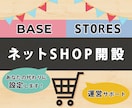 BASE、Storesのネットショップ代行します BASE、Stores.jpで販売したい方をサポート イメージ1