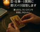 恋・仕事…1質問に即ズバリ回答します 迷ったら、ワンコインでお試しタロット！ イメージ2
