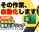 Excelマクロ(VBA)で業務を自動化します 。作成前の要件に関するやりとり無制限。認識祖語なく進めます。 イメージ1