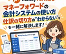 税理士がマネーフォワードの操作を教えます マネーフォワードの分からないを一緒に解決します！ イメージ1
