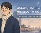 遠距離恋愛の不安を男性視点で整理します 不安を増やさず、冷静に恋愛を整えます イメージ1