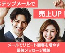 売上アップ！効果的なステップメールを作成します 自動で売上を上げるステップメールで効果的に顧客を育成 イメージ1
