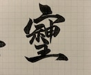 商用利用と著作権譲渡込の掲示物等代筆致します 子供に字を教えています。ペンや筆で気持ちを込めて書き上げます イメージ6
