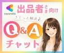 ココナラ出品者様向け⭐チャットで疑問解消します 初心者様歓迎◎／一問一答式／質問２つまで／電話相談出品者様 イメージ1