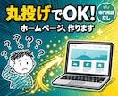 新規事業のホームページを、専門用語なしで制作します 低予算でも大丈夫。難しい話は抜きで、公開まで伴走します イメージ1