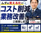 工場のムダを見える化し改善提案します 工場・製造業のムダ・固定費を見える化し削減提案します イメージ1