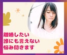 暴言により離婚を思い悩んでいる方のお話聞きます もう1人で思い悩まないで。私になんでも話してください。 イメージ1