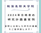 税法免除大学院に合格した研究計画書をご提供致します 【2024年合格実例】教授達から高い評価を受けました。 イメージ2