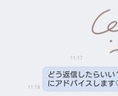 男性限定♡恋愛の返信に困った。をお助けします このメッセージ…何て返せばいいのー?!相談にのります♪ イメージ1