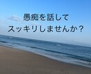 1分からOK！20代女性専用！彼氏の愚痴、聞きます あなたの本音を隠さず吐き出せる特別な場所 イメージ1