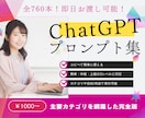 ChatGPT仕事活用プロンプト大全を販売します ビジネス・企画・AI活用スキルをレベルアップ！全760本 イメージ1