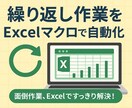 繰り返し作業をExcelマクロで自動化します 面倒作業、Excelですっきり解決！ イメージ1
